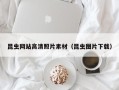 句容昆虫网站高清照片素材（昆虫图片下载）